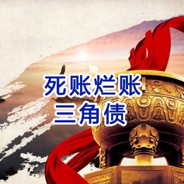 通榆要债公司